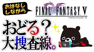 🍀犯人を確保しながら旅をする悪魔のあ～くま 【💎FINAL FANTASY 5 /＃１１】
