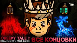 ФИНАЛ ХОРОШАЯ И ПЛОХАЯ КОНЦОВКА - Creepy Tale 2 Прохождение - ВСЕ КОНЦОВКИ