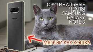 Обзор оригинальных чехлов Samsung Galaxy Note 8 (это Лакшери, детка) Обзор оригинальных чехлов Samsung Galaxy Note 8 (это Лакшери, детка)