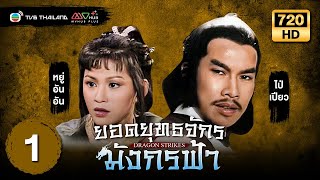 ยอดยุทธจักรมังกรฟ้า (DRAGON STRIKES) [ พากย์ไทย ] | EP.1 | TVB Thailand | N-TVB