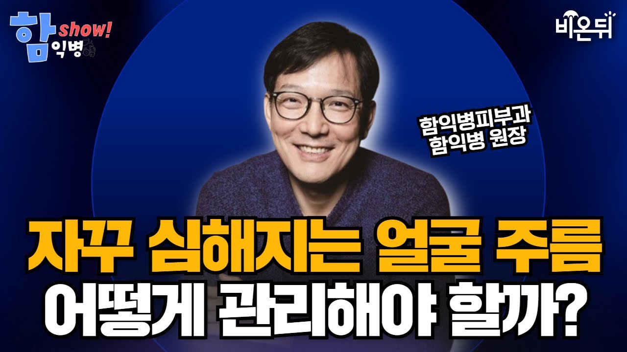 [함익병피부과] 표정이 만드는 주름, 왜 생길까? 부위별 원인과 관리법 / 함익병피부과 함익병
