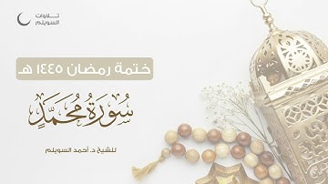 سورة محمد كاملة || الشيخ د. أحمد بن نجيب السويلم || ختمة رمضان ١٤٤٥هـ