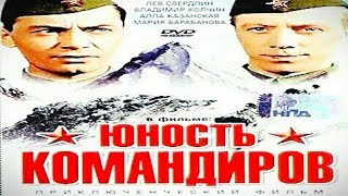 Юность Командиров. Советский Фильм 1939 Год.