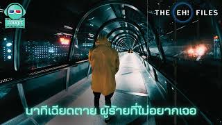 นาทีเฉียดตาย ผู้ร้ายที่ไม่อยากเจอ - THE EH!(เอ๊ะ) FILES PODCAST