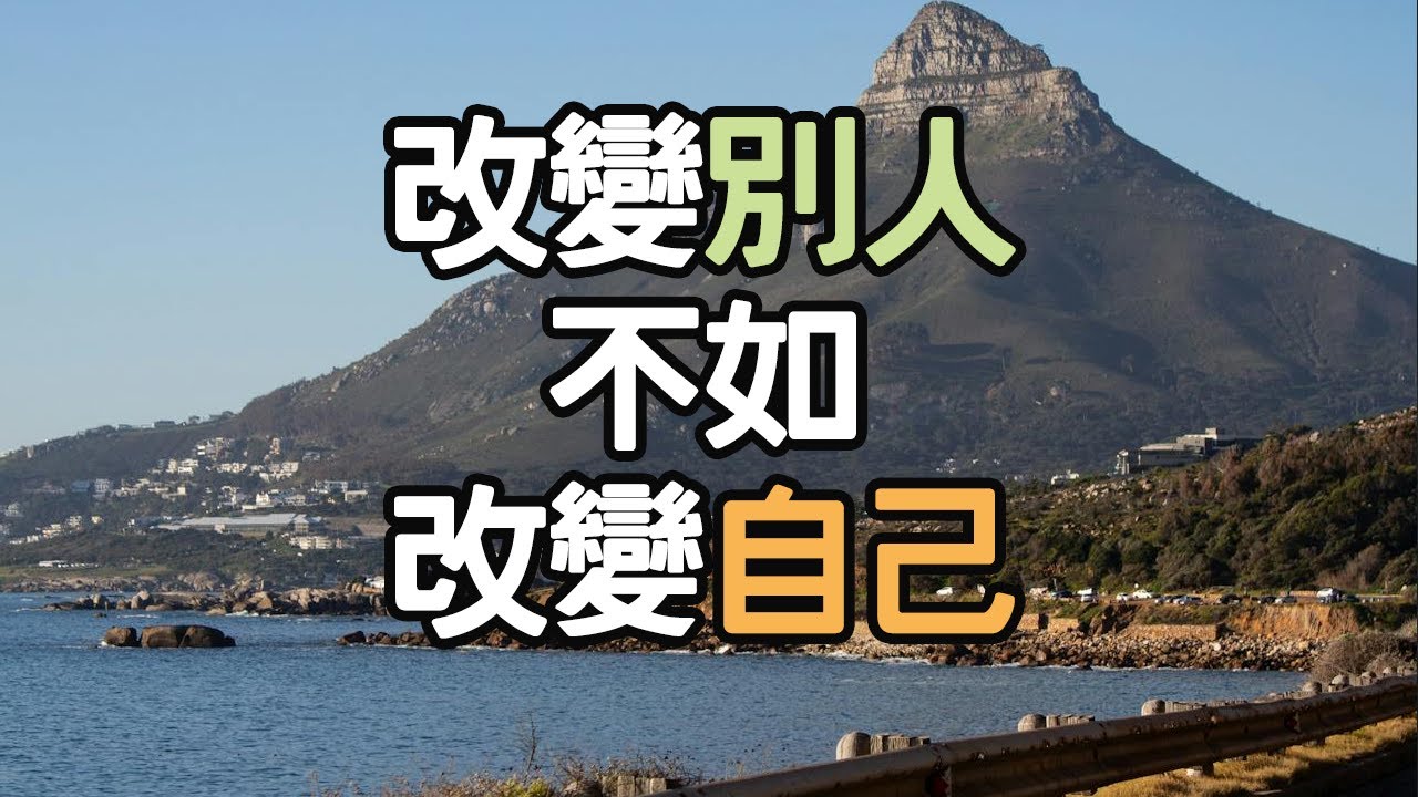 改變別人，不如改變自己,你永遠改變不了任何人，改變別人，只會讓你痛苦；改變自己，才會讓你成長.  #人生目標 #自我療癒 #時間管理 #人生規劃 #健康心態 #生活技巧 #幸福哲學  i愛生活life