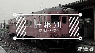 【単品】「サリアの歌」の曲でJR標津線の駅名を歌います【エキメイメドレーF合作】