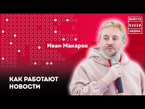 Иван Макаров о том, как работать в Новостях Дзена