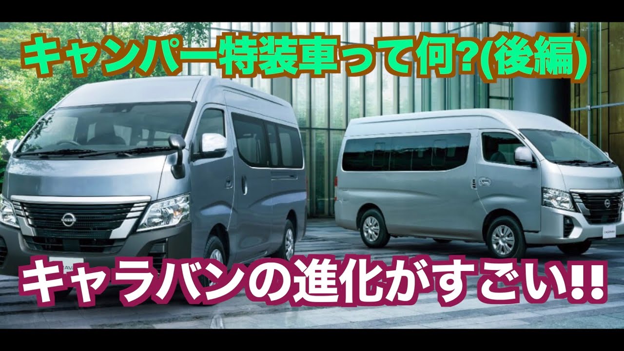 キャンパー特装車って何 後編 キャラバンの進化がすごい Youtube