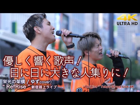 【 歌うま 】優しく響く歌声！日に日に大きな人集りに！　栄光の架橋 / ゆず（cover）" RefRise（リフライズ）"  2022.5.22 新宿路上ライブ 4K映像