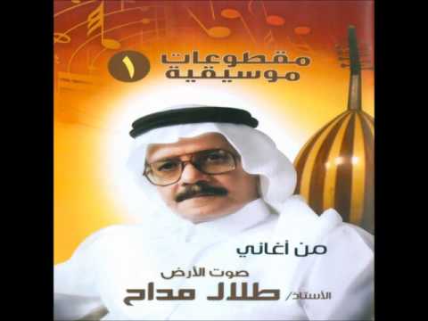 مقطوعات موسيقية من أغاني طلال مداح حرك شجوني غزال