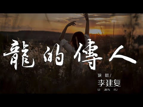 龍的傳人 - 李建復『巨龍巨龍你擦亮眼』【動態歌詞Lyrics】
