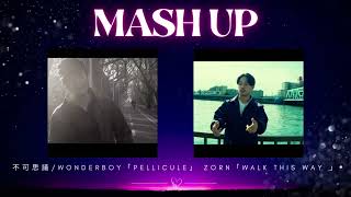 ZORN×不可思議/wonderboy 】REMIX&MASHUP/Walk This Way (feat