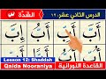 Qaida Nooraniyah Lesson 12 Shaddah Learn To Read The Quran Nuraniyah Shadda In Quran Koran Qaida Nooraniyah Lesson 12 Shaddah Learn To Read The Quran Nuraniyah Shadda In Quran Koran