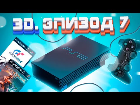 Видео: ЭПОХА 3D. SONY PLAYSTATION 2