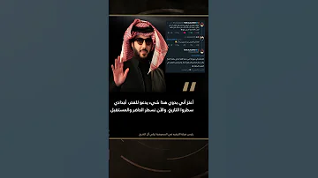 تركي آل الشيخ يرد على انتقاد مفاده أنه لا زال بدويا مثيرا التفاعل 