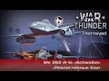 War Thunder | Me 262 A-1a «Schwalbe» — уси-пуси, моя швальбочка!