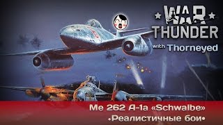 War Thunder | Me 262 A-1a «Schwalbe» — уси-пуси, моя швальбочка!