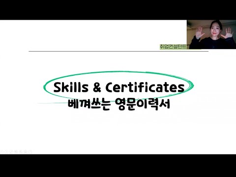 영문이력서RESUME Skills Certifications 어학 기술 자격증 작성 꿀팁 Resume 해외취업 외국계기업 코트라 취업 베껴쓰는 영문이력서 