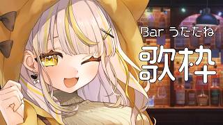 【 #歌枠 】Barうたたね開店🍸【 鈴神うたね/ぱらすと！】#VTuber #Vsinger