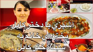 Kabul Girl Cooking Ay Khanum آشپزى با دختر كابل پختن آي خانم به سبك دختر كابل