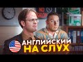 Начни понимать АНГЛИЙСКИЙ НА СЛУХ 🎧«Офис» (часть 10)