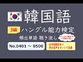 【ハングル能力検定 3級】頻出単語 聴き流し 5回リピート版 No.401～500