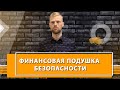 Всё, что нужно знать о финансовой подушке безопасности. Инструкция к применению.