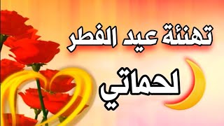 لحماتي تهنئة عيد الفطر //أجمل حالات واتس اب تهنئة عيد الفطر لحماتي