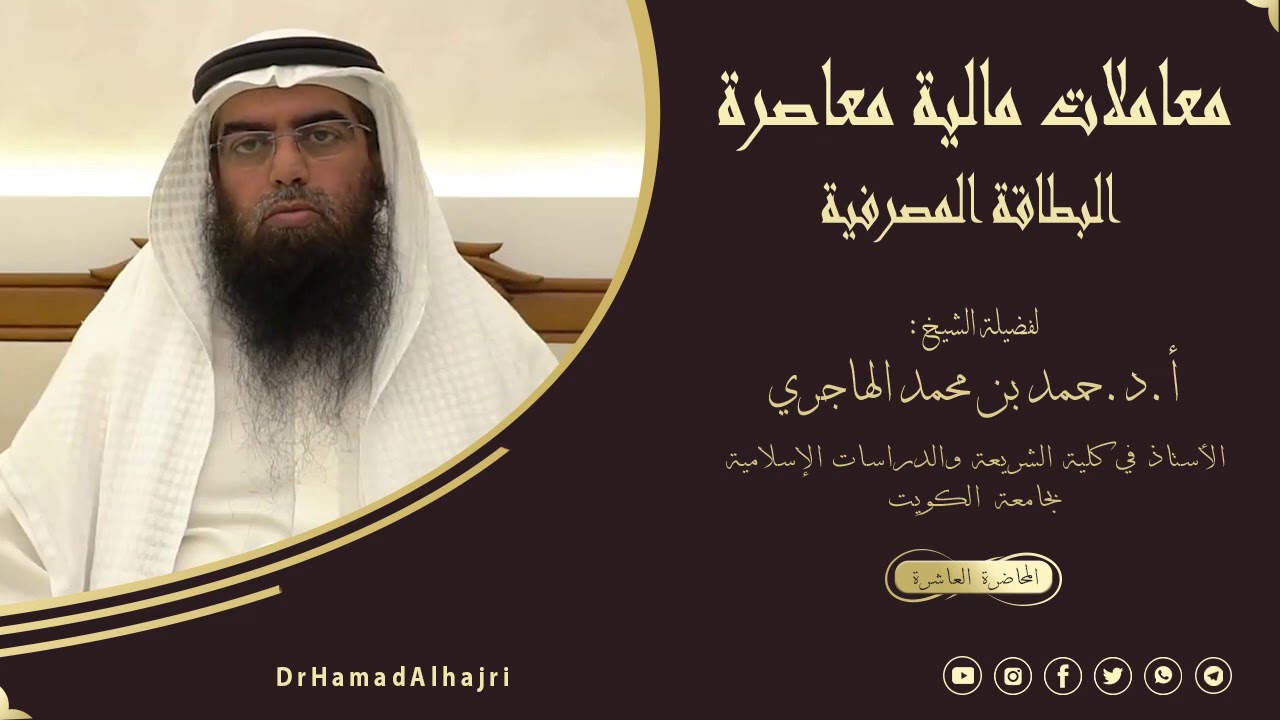 معاملات مالية معاصرة 10 {البطاقة المصرفية}. أ.د.حمد الهاجري.