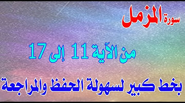 سورة المزمل من الآية 11 إلى الآية 17 مكررة بخط كبيرSurat Al-Muzzammil from verse 11 to verse 17