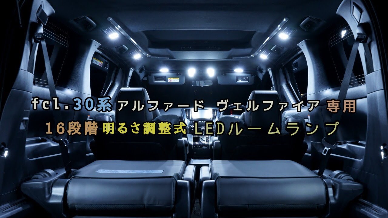 Fcl 調光機能付きledルームランプで電球をled化してみた 30系 ヴェルファイア ゴールデンアイズ Youtube