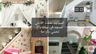 تصميم مسجد او ركن للصلاة في البيت🕌 🕋 احلى حاجة تعملوها والتفاءل بالخير لنكن كلنا ايجابين