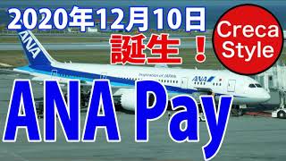 ANA Payが2020年12月10日(木)よりスタート ANA Payデビューキャンペーン！陸マイラーに嬉しいマイル二重取り