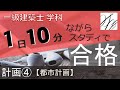 一級建築士【学科】計画④〜都市計画〜