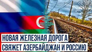 Ингушетия планирует запустить прямое железнодорожное сообщение с Азербайджаном