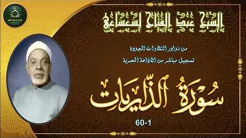 من نوادر التلاوات المجودة ما تيسر من سورة الذاريات 1_60 عبد الفتاح الشعشاعي