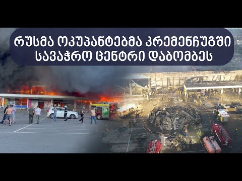 რუსეთმა უკრაინის ქალაქ კრემენჩუგში სავაჭრო ცენტრი დაბომბა
