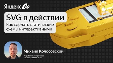 SVG в действии: как сделать статические схемы интерактивными / Михаил Колосовский