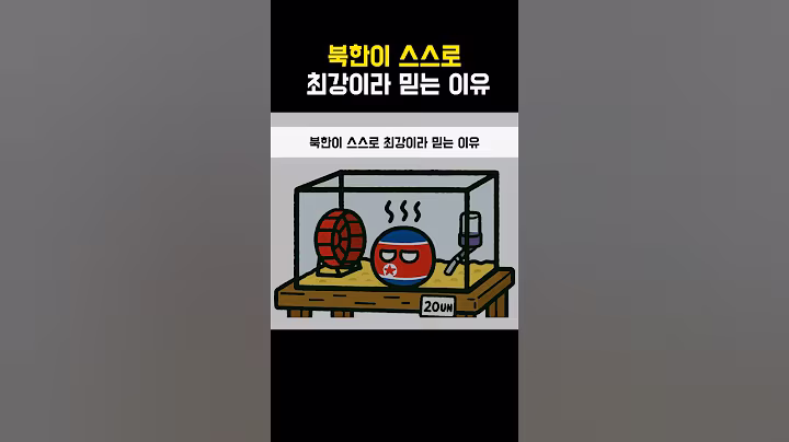 북한이 스스로 최강이라 믿는 이유 #short#shortvideo#shorts