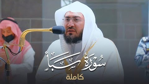 "سورة سبأ" بتحبير خلاب يتغنّى العندليب د. بندر بليلة بأجمل وأروع التلاوات