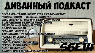 Диванный Подкаст S6E14 / 106 / Гоночные новости и Гран-При Австрии 2024