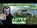 Актер в WoT #468 | Врыв на эффекте Нежданости! Нужно 12к урона взводом!