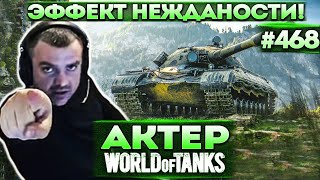 Актер в WoT #468 | Врыв на эффекте Нежданости! Нужно 12к урона взводом!