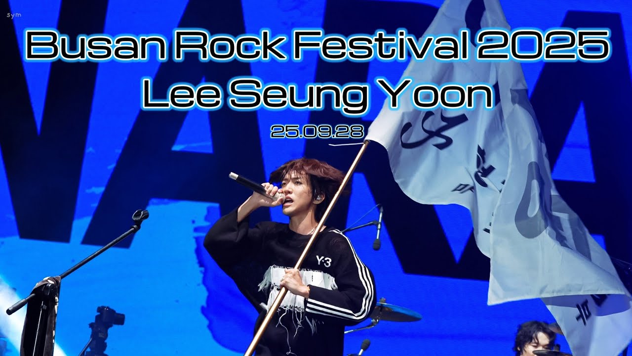 이승윤 부산국제록페스티벌 2025 Full 250928 @BIRF 2025 부락