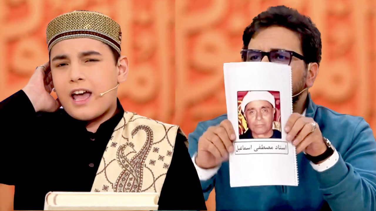 متسابق معجزة یقلد لجنة التحکیم و كبار القراء بعد رؤية الصورة برنامج محفل القران