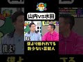 【山内VS水田】#華大さんと千鳥くん #shorts #博多華丸大吉 #千鳥 #かまいたち #水田信二