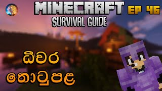 ධීවර තොටුපළ | Minecraft Survival Guide Sinhala 1.18 EP 46