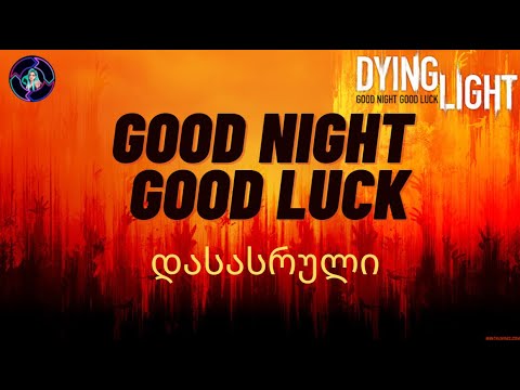 Dying Light ქართულად დასასრული