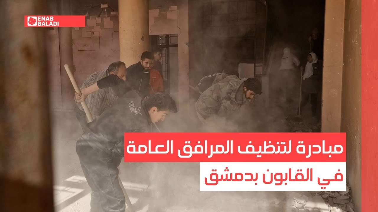 مبادرة لتنظيف المرافق العامة في القابون بدمشق