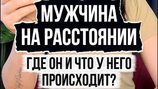 видео: Мужчина на расстоянии. Где он и что у него происходит? картинка: Мужчина на расстоянии. Где он и что у него происходит?